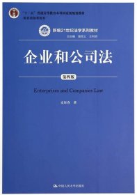 企业和公司法第四版