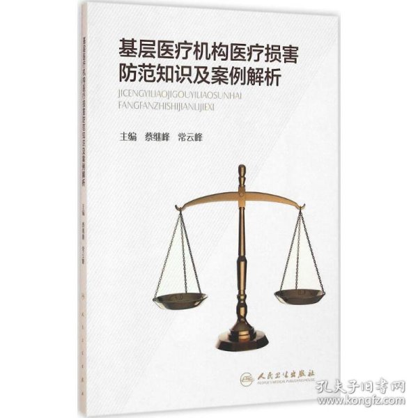 基层医疗机构医疗损害防范知识及案例解析