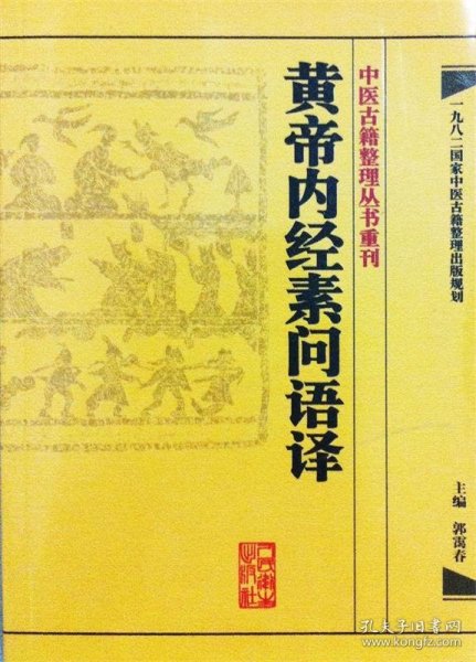 中医古籍整理丛书重刊·黄帝内经素问语译