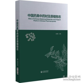 中国药典中药材及原植物志