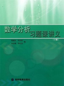 数学分析习题课讲义