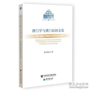 澳门学与澳门民间文化：第六届澳门学国际学术研讨会论文集