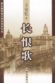 长恨歌：王安忆自选集之六