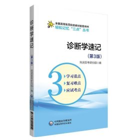 诊断学速记（第3版）/轻松记忆“三点”丛书