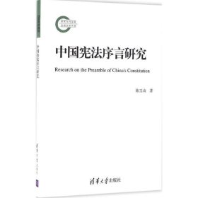 中国宪法序言研究