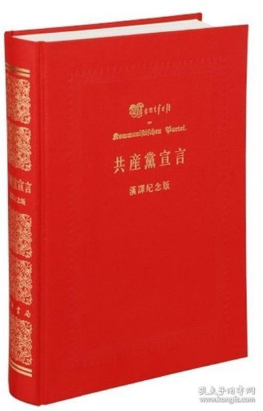 共产党宣言：中国共产党成立九十周年纪念版