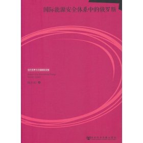 当代世界与中国国际战略：国际能源安全体系中的俄罗斯