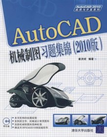 AutoCAD机械制图习题集锦