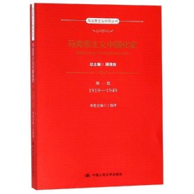 马克思主义中国化史第1卷