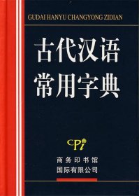 古代汉语常用字典