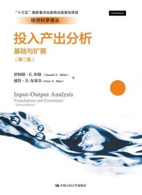 投入产出分析：基础与扩展（第二版）/经济科学译丛，“十三五”国家重点出版物出版规划项目