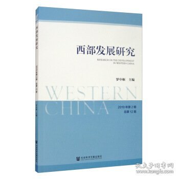 西部发展研究 2019年第2期 总第12期