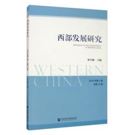 西部发展研究 2019年第2期 总第12期