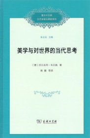 美学与对世界的当代思考/复旦中文系文艺学前沿课堂系列