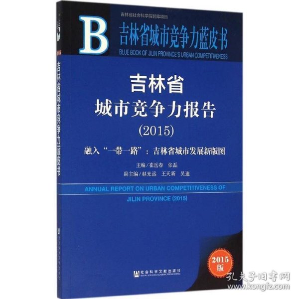 吉林省城市竞争力蓝皮书:吉林省城市竞争力报告