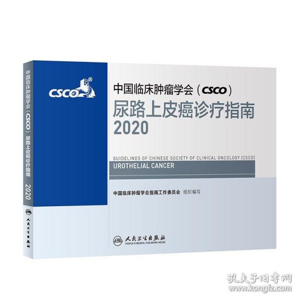 中国临床肿瘤学会（CSCO）尿路上皮癌诊疗指南2020