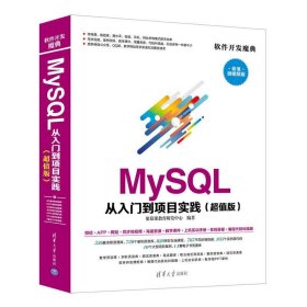 MySQL 从入门到项目实践()