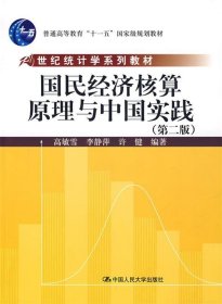 21世纪统计学系列教材：国民经济核算原理与中国实践（第2版）