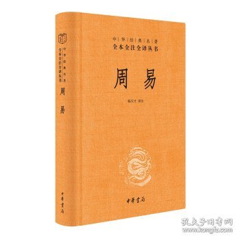 周易（中华经典名著全本全注全译-三全本）