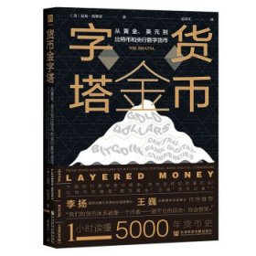 货币金字塔：从黄金、美元到比特币和央行数字货币