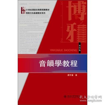 音韻學教程（第四版）：21世紀漢語言専業規劃教材