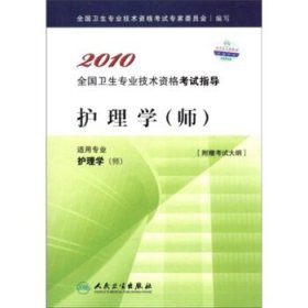 2010全国卫生专业技术资格考试指导：护理学（师）