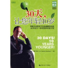 30天，年轻10岁