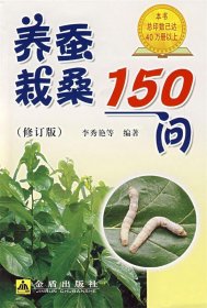 养蚕栽桑150问