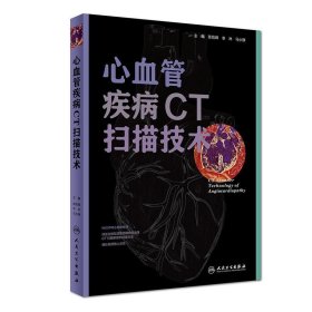 心血管疾病CT扫描技术（配盘）