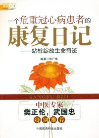 一个危重冠心病患者的康复日记：站桩绽放生命奇迹