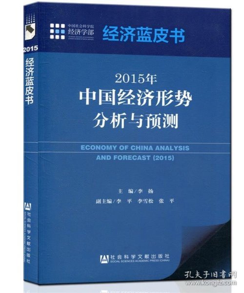 经济蓝皮书：2015年中国经济形势分析与预测