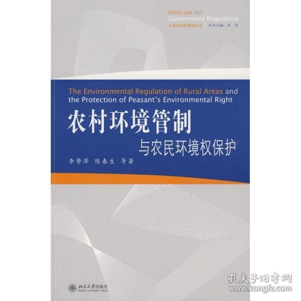 公法与政府管制丛书：农村环境管制与农民环境权保护