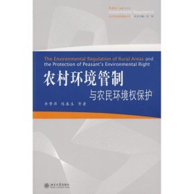 公法与政府管制丛书：农村环境管制与农民环境权保护