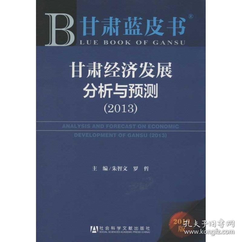 甘肃蓝皮书:甘肃经济发展分析与预测