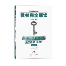 高中历史 YLLS 教材完全解读 王后雄学案