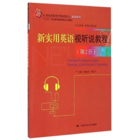 新实用英语视听说教程