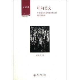 叩问美文:外国散文译介与中国散文的现代性转型