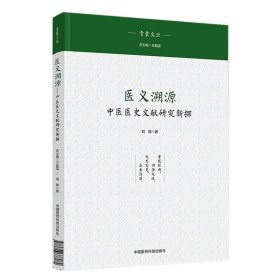 医义溯源 : 中医典籍与文化新探
