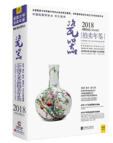 2018中国艺术品拍卖年鉴 瓷器