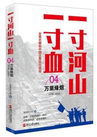 一寸河山一寸血.4万里烽烟（新版）