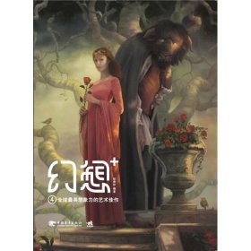 幻想+4：全球最具想象力的艺术佳作（中文版）