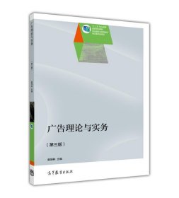 廣告理論與實(shí)務(wù) 第三版