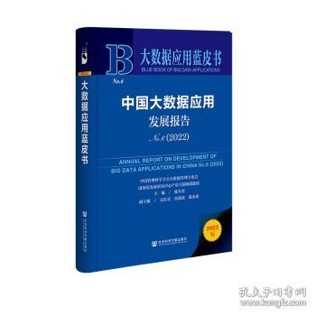 大数据应用蓝皮书：中国大数据应用发展报告No.6（2022）