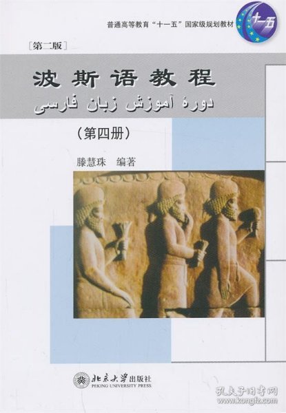 波斯语教程（第4册）（第2版）/普通高等教育“十一五”国家级规划教材