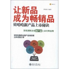 让新品成为畅销品:娃哈哈新产品上市秘诀