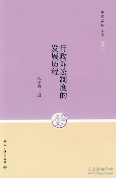 中国公法三十年（卷3）：行政诉讼制度的发展历程