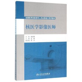 核医学影像医师/全国医用设备使用人员业务能力考评教材