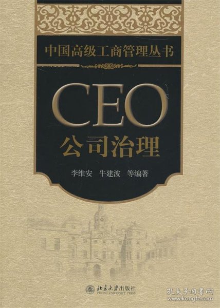 中国高级工商管理丛书·CEO公司治理