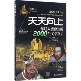 天天向上 年輕人要熟知的2000個文學常識