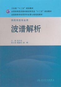 全国高等学校药学专业第七轮规划教材·供药学类专业用：波谱解析